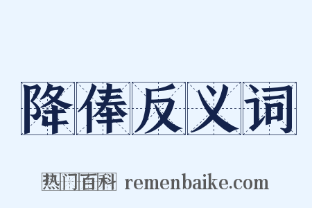 降俸反义词是什么意思的图片